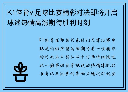 K1体育yj足球比赛精彩对决即将开启球迷热情高涨期待胜利时刻