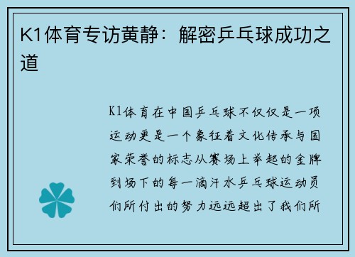 K1体育专访黄静：解密乒乓球成功之道