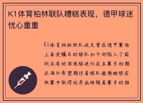 K1体育柏林联队糟糕表现，德甲球迷忧心重重