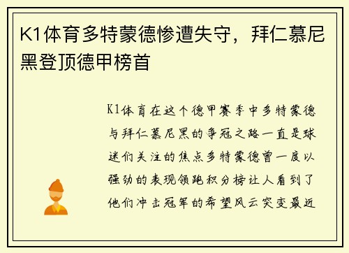 K1体育多特蒙德惨遭失守，拜仁慕尼黑登顶德甲榜首