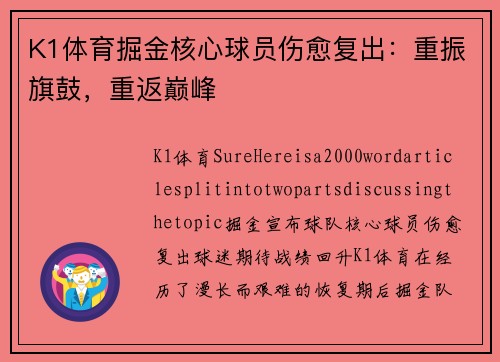 K1体育掘金核心球员伤愈复出：重振旗鼓，重返巅峰