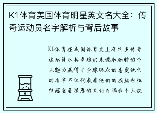 K1体育美国体育明星英文名大全：传奇运动员名字解析与背后故事
