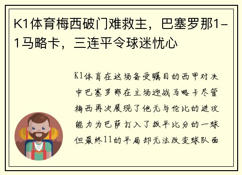 K1体育梅西破门难救主，巴塞罗那1-1马略卡，三连平令球迷忧心