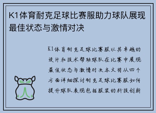 K1体育耐克足球比赛服助力球队展现最佳状态与激情对决